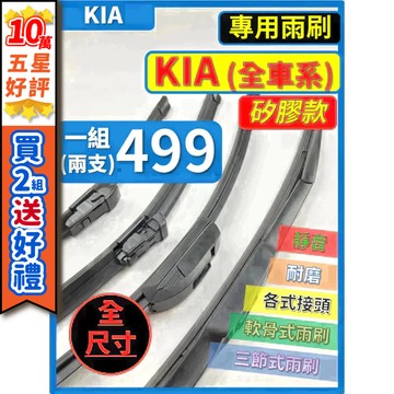 【CPF 雨刷】【矽膠】KIA 全車系 SPORTAGE CARNIVAL SORENTO PICANTO EV6