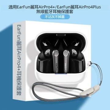 適用EarFun麗耳Air Pro 4+真無線藍牙耳機殼 防摔殼 麗耳 Air Pro 4 Plus耳機保護套 矽膠軟殼
