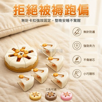 台灣出貨 無針被子固定夾 高彈卡扣結構 厚薄被通用 家用宿舍牀單防滑器 隱形不傷被褥