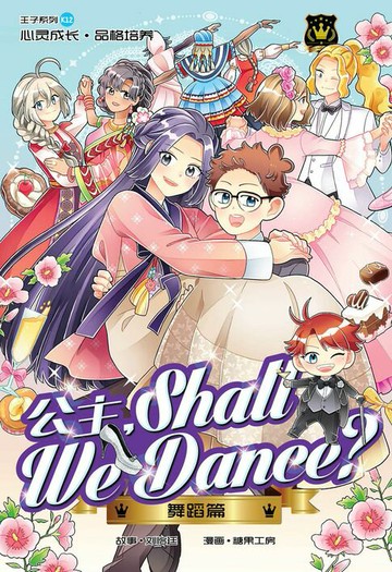 【電子書】王子系列 12- 公主，Shall We Dance？：舞蹈篇（简体版）