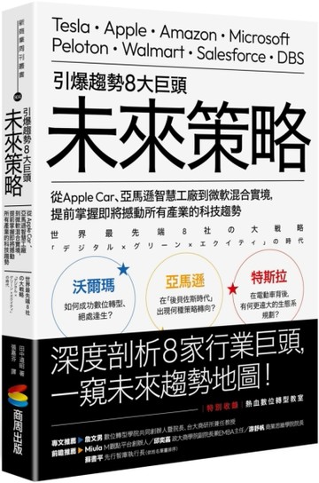引爆趨勢8大巨頭未來策略：從Apple Car、亞馬遜智慧工廠到微軟混合實境，提前掌握[二手書_近全新]