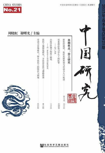 【電子書】中国研究（2015年春季卷．总第21期）