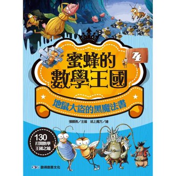 蜜蜂的數學王國4：地鼠大盜的黑魔法書