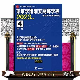 翌日発送・東京学館浦安高等学校 2023年度