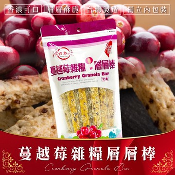 【活力本味】蔓越莓雜糧層層棒180g