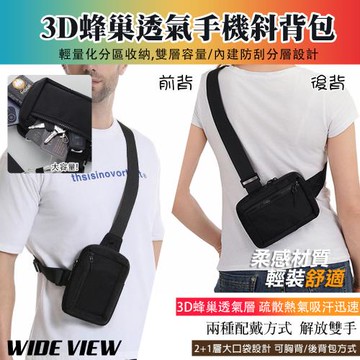 【WIDE VIEW】雙層兩用手機斜背包(小背包 手機背包 斜跨包 胸前包 3D蜂巢透氣包 後背包/025)