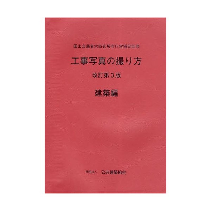 工事写真の撮り方 改訂第3版 建築編 | LINEショッピング