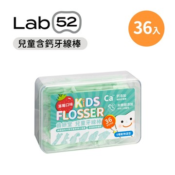 Lab52 齒妍堂 兒童含鈣牙線棒36入/盒 口腔護裡 口腔清潔