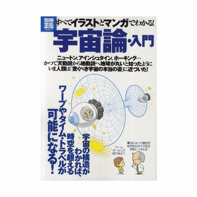 宇宙論 入門 すべてイラストとマンガでわかる 通販 Lineポイント最大0 5 Get Lineショッピング