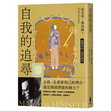 自我的追尋：倫理學的心理學探究 修訂新版  木馬文化  埃里希.佛洛姆