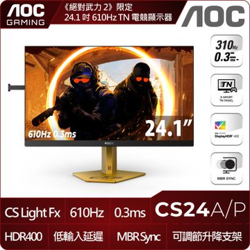 AOC CS24A/P 24.1型 E-SPORT TN FHD 610Hz 電競螢幕(24型/0.3ms/HDR400/HDMI/升降支架/VSEA壁掛)