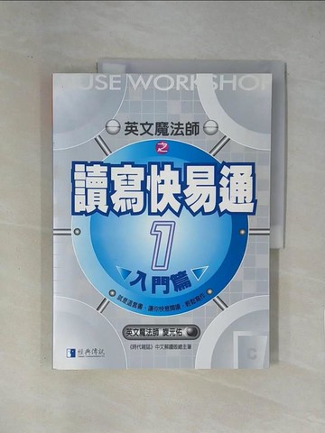 【書寶二手書T1／語言學習_ZEQ】讀寫快易通-入門篇_旋元佑/著