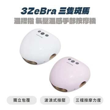 【3ZeBra 三隻斑馬】溫揉指 氣壓溫感手部按摩機 兩色 手指按摩 電動手部按摩儀 溫感按摩 【JC科技】