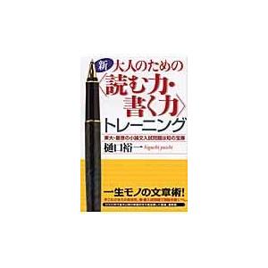 翌日発送・新・大人のための〈読む力・書く力〉トレーニング 樋口裕一