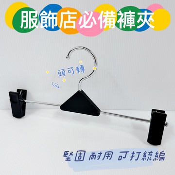 台灣製防滑褲夾 黑色褲夾 12入/組 服飾店褲夾 防滑褲夾 收納褲夾 鐵褲夾 塑膠褲夾 605號褲夾  褲夾 裙夾