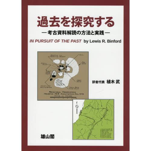 過去を探究する 考古資料解読の方法と実践