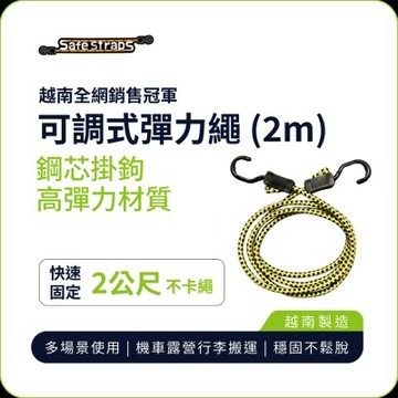 【SafeStraps】黃黑可調式彈力綁帶 (2m)｜鋼芯塑膠鉤｜防刮設計｜貨物固定