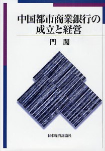 中国都市商業銀行の成立と経営 門闖