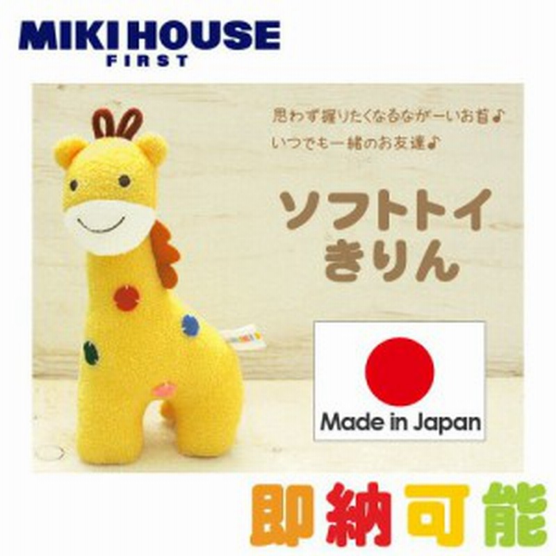 ミキハウス Mikihouse Baby 人形 ぬいぐるみ ソフトトイ プレゼント キリン 動物 キャラクター 日本製 人気 赤ちゃん 女の子 男の子 乳 通販 Lineポイント最大1 0 Get Lineショッピング