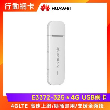 HUAWEI 華為 4G USB行動網卡(E3372-325)