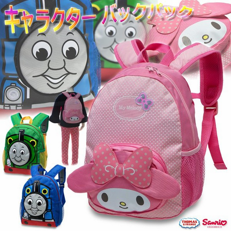 リュックサック キッズ 子供用 きかんしゃトーマス バックパック マイメロディ キャラクター バックパック 通販 Lineポイント最大get Lineショッピング
