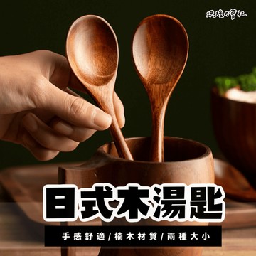 💛木頭手感好💛 木湯匙 木製湯匙 湯匙 手感很好 日本風格