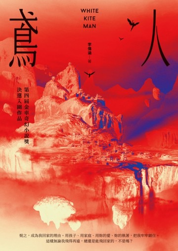 鳶人：第四屆金車奇幻小說獎決選入圍作品[二手書_良好]