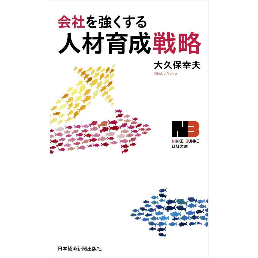 会社を強くする人材育成戦略