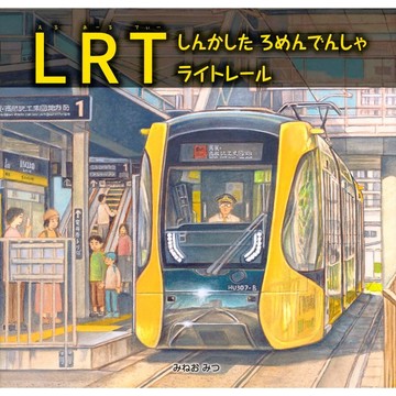 日文繪本 みねおみつ 繪本《LRT しんかした ろめんでんしゃ ライトレール》【東京卡通漫畫專賣店】