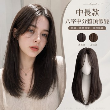 【24H台灣出】假髮女整頂 女生全頭套 現貨 中分 自然 仿真 逼真透氣不穿幫 瀏海 日常 八字劉海氣質中長直假髮 韓國