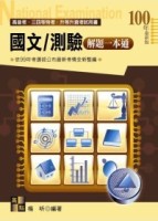 高普考試-國文/測驗解題一本通[二手書_近全新]