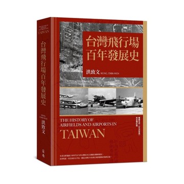台灣飛行場百年發展史