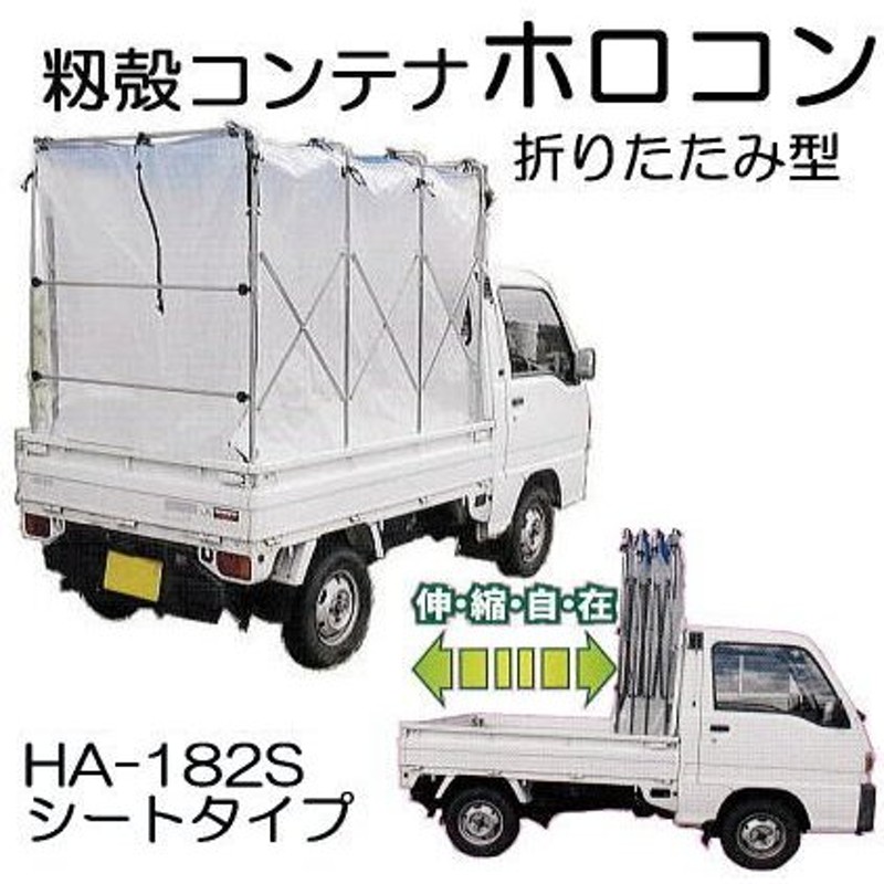 籾殻運搬コンテナ もみがらコンテナー ホロコン HA-182S型 シートタイプ (白色) 約4反歩収納 軽トラック用 イガラシ機械工業 (法人/運送会社営業所止め  選択) LINEショッピング
