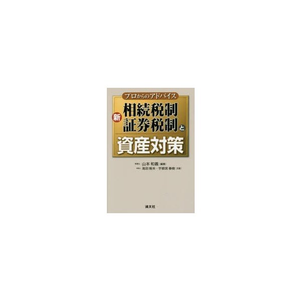 新相続税制・証券税制と資産対策 プロからのアドバイス