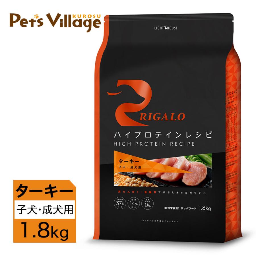 リガロ ハイプロテインレシピ 子犬・成犬用 ターキー 1.8kg □ ドライ