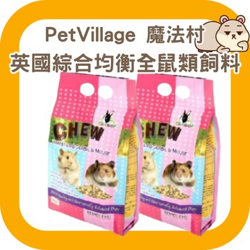 鼠鼠 Pet Village 魔法村 英國綜合均衡全鼠類飼料 1KG 倉鼠/黃金鼠/沙鼠/天竺鼠飼料
