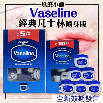 Vaseline 凡士林 經典修護潤膚膏 5.5g /12g｜護唇護手 保濕修護 迷你修護版 潤唇膏