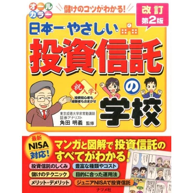 日本一やさしい投資信託の学校 オールカラー 儲けのコツがわかる 角田明義 監修