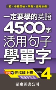 一定要學的英語 4500 字 level 4 （音檔線上聽）