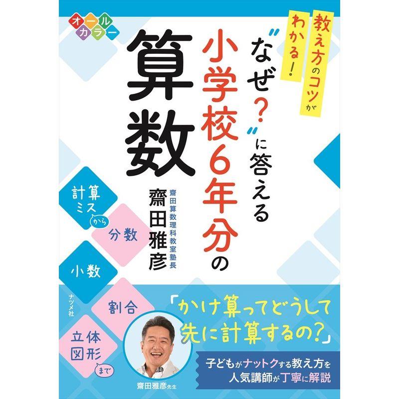 教え方のコツがわかる “なぜ"に答える 小学校6年分の算数