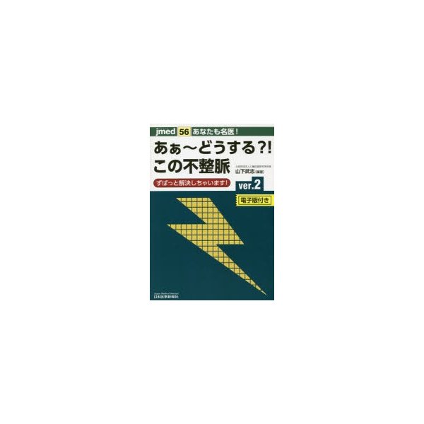 あなたも名医 あぁ~どうする この不整脈 ver.2 ずばっと解決しちゃいます 電子版付