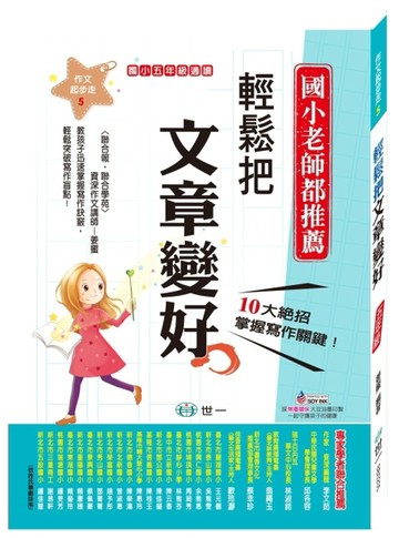 輕鬆把文章變好(五年級適讀)[二手書_良好]