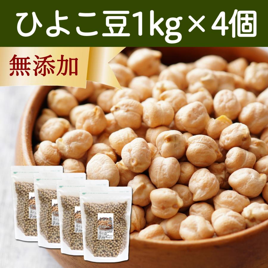 ひよこ豆 1kg×4個 ひよこまめ ガルバンゾー エジプト豆 無添加