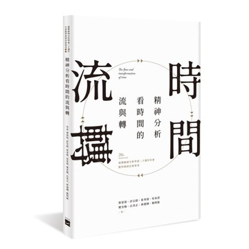 精神分析看時間的流與轉【臺灣精神分析學會二十週年年會暨學術研討會專刊】