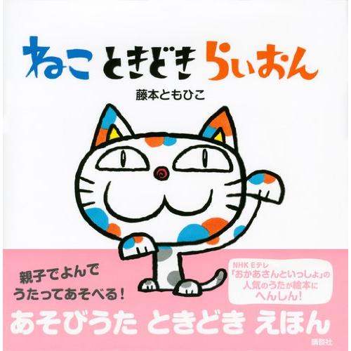 ねこ ときどき らいおん (講談社の幼児えほん)