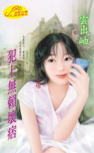 【電子書】犯上無賴壞痞