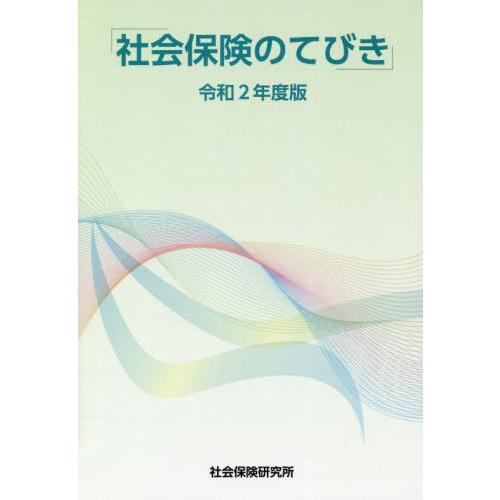 社会保険のてびき 社会保険研究所