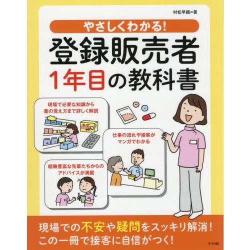 やさしくわかる 登録販売者1年目の教科書