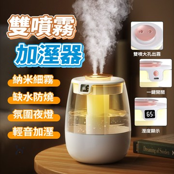 新竹出貨 雙噴加濕器 靜音加濕器 香氛機 水霧機 香薰机 水氧機 大容量加濕機 補水儀 香氛噴霧 除菌水霧機 水氧機