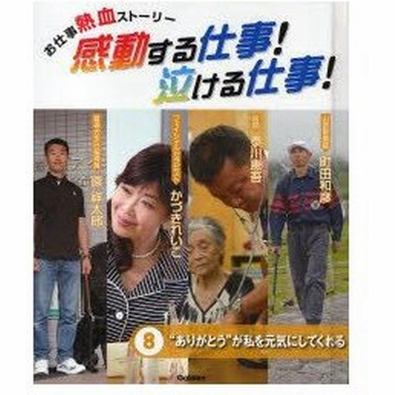 新品本 感動する仕事 泣ける仕事 全8巻 通販 Lineポイント最大0 5 Get Lineショッピング